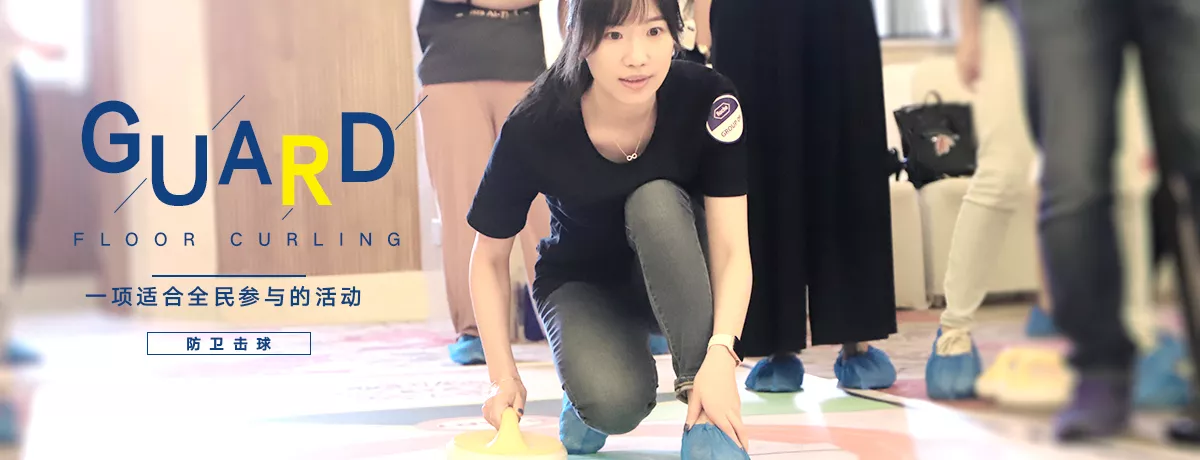 【陆地冰壶】