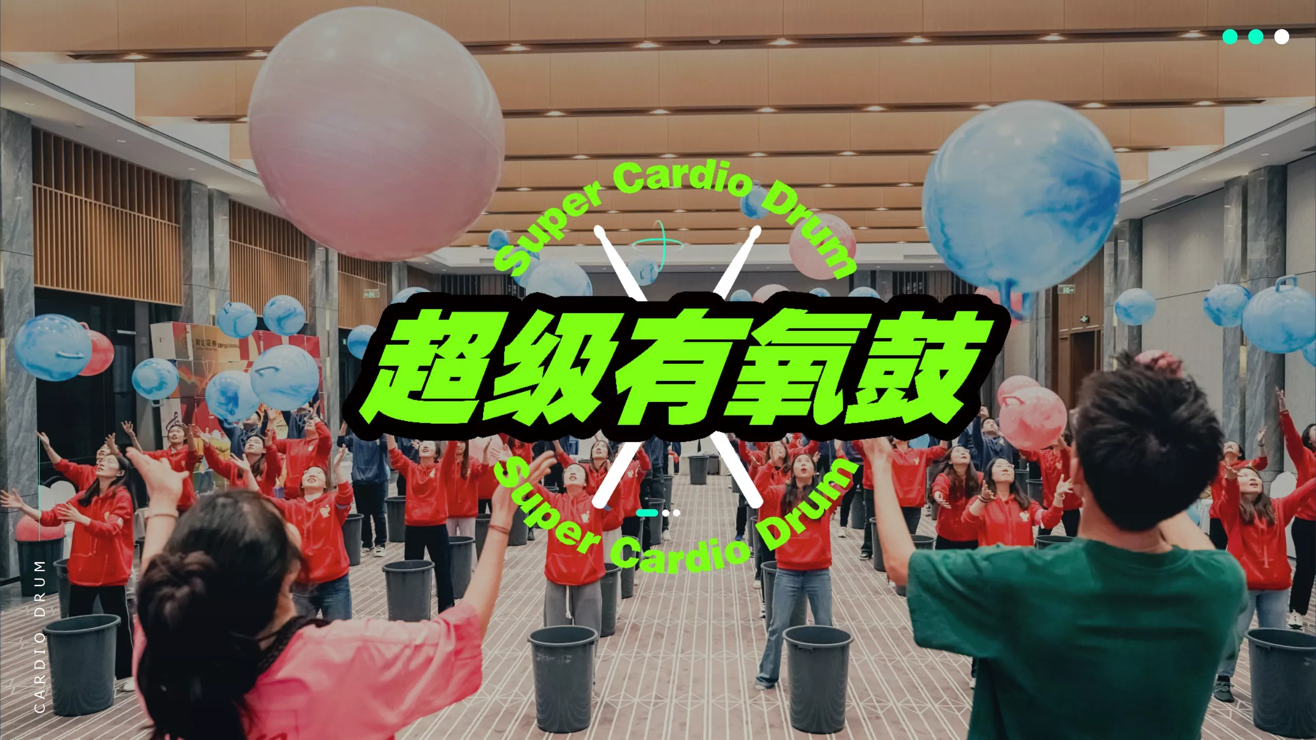 超级有氧鼓