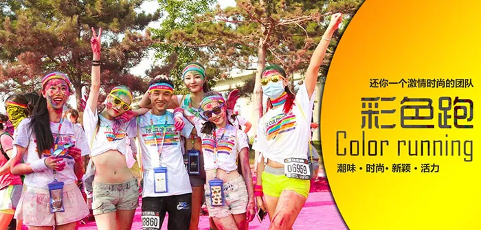 The Color Run 彩色跑