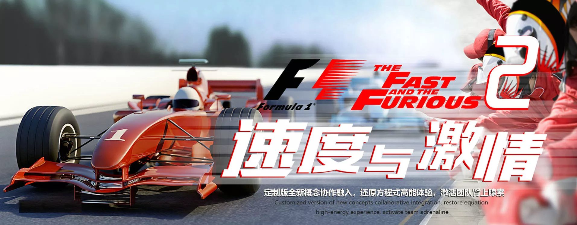 F1赛车-速度与激情Ⅱ
