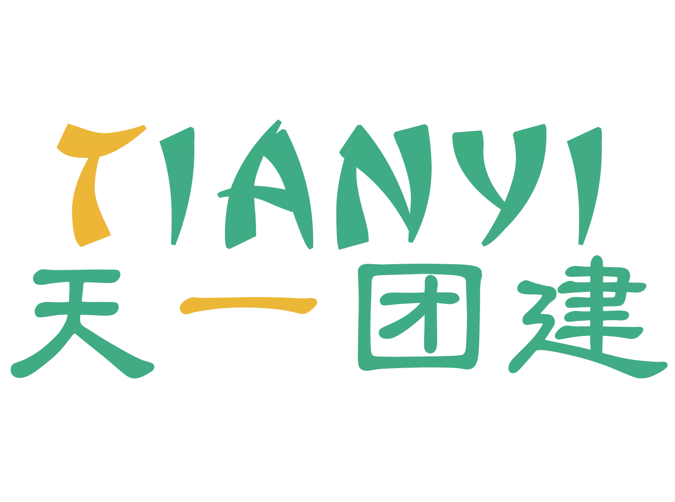 天一团建