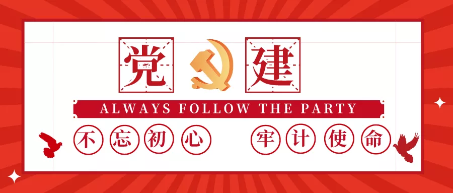 主题党建活动